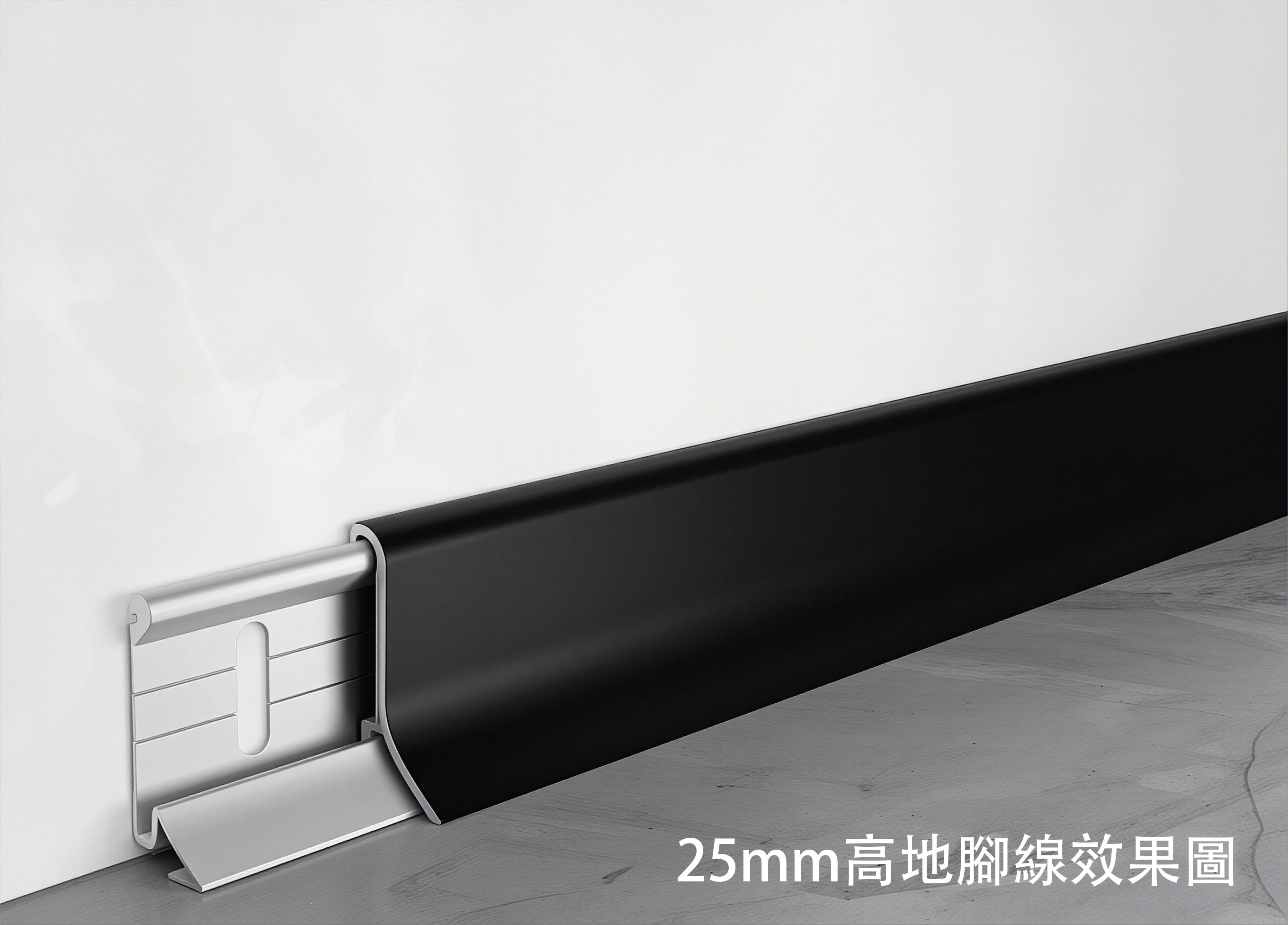 鋁合金地腳線 極簡晶瓷系列 卡扣式安裝 現代極簡風格 堅固耐用 Modern Aluminum Alloy Floor Trim