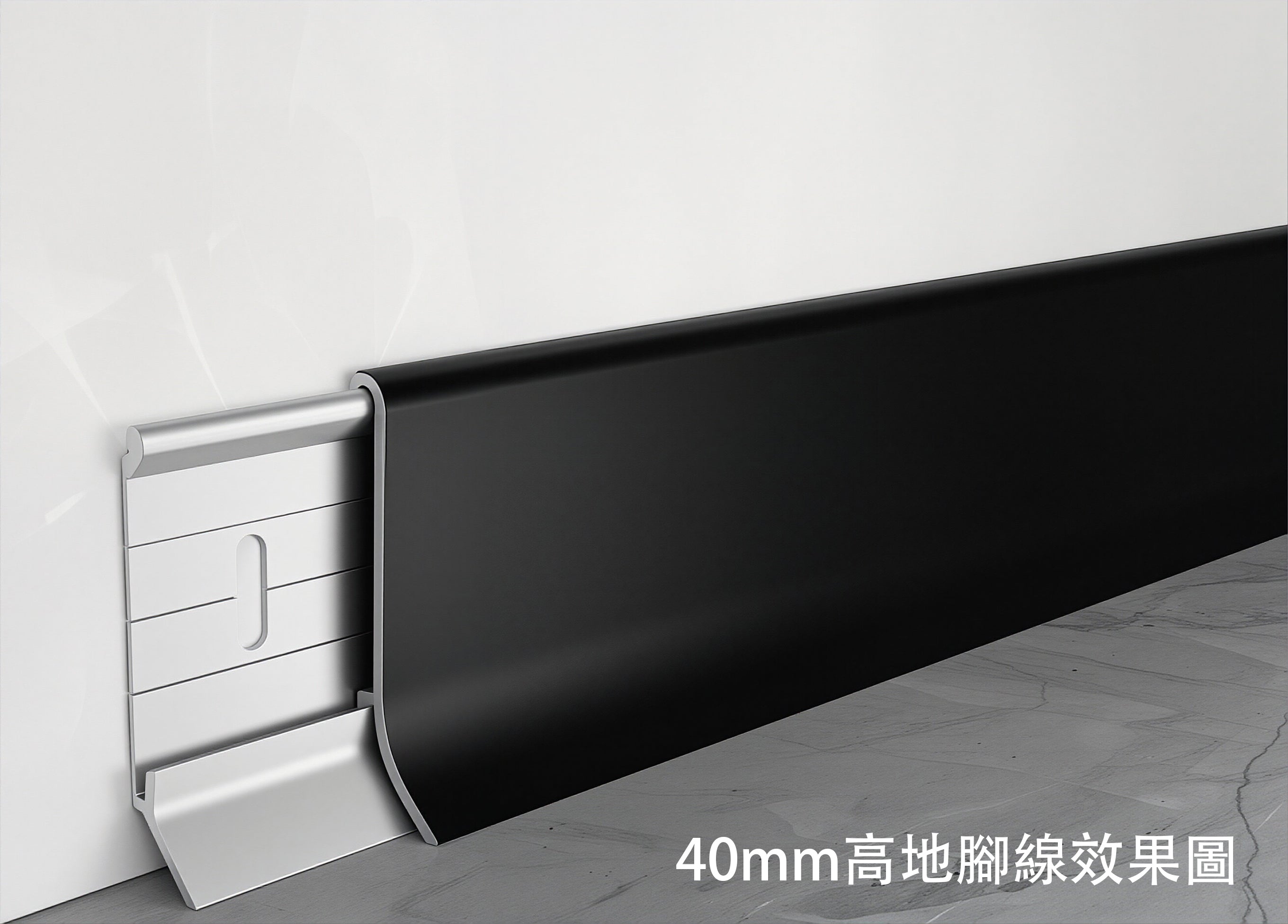 鋁合金地腳線 極簡晶瓷系列 卡扣式安裝 現代極簡風格 堅固耐用 Modern Aluminum Alloy Floor Trim