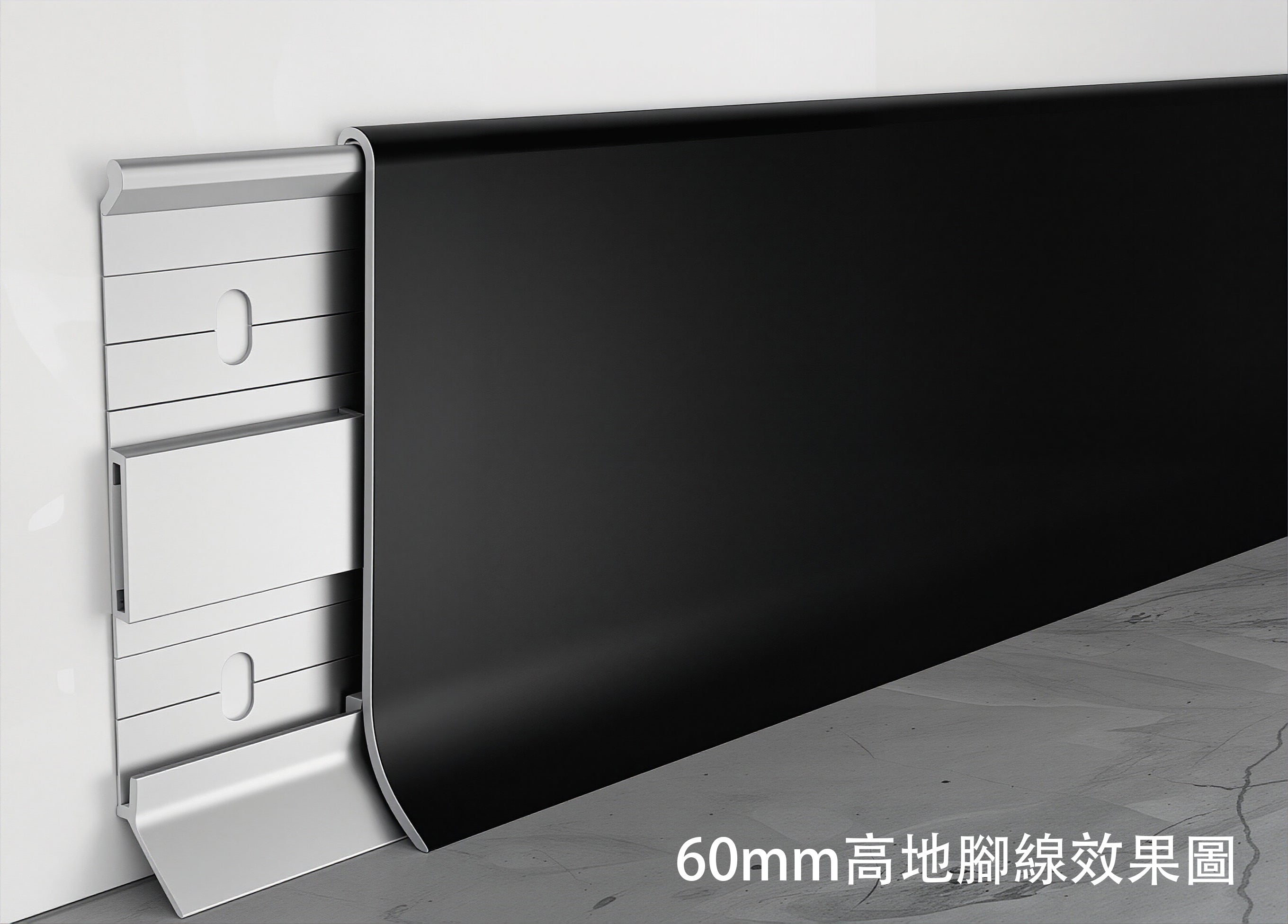 鋁合金地腳線 極簡晶瓷系列 卡扣式安裝 現代極簡風格 堅固耐用 Modern Aluminum Alloy Floor Trim