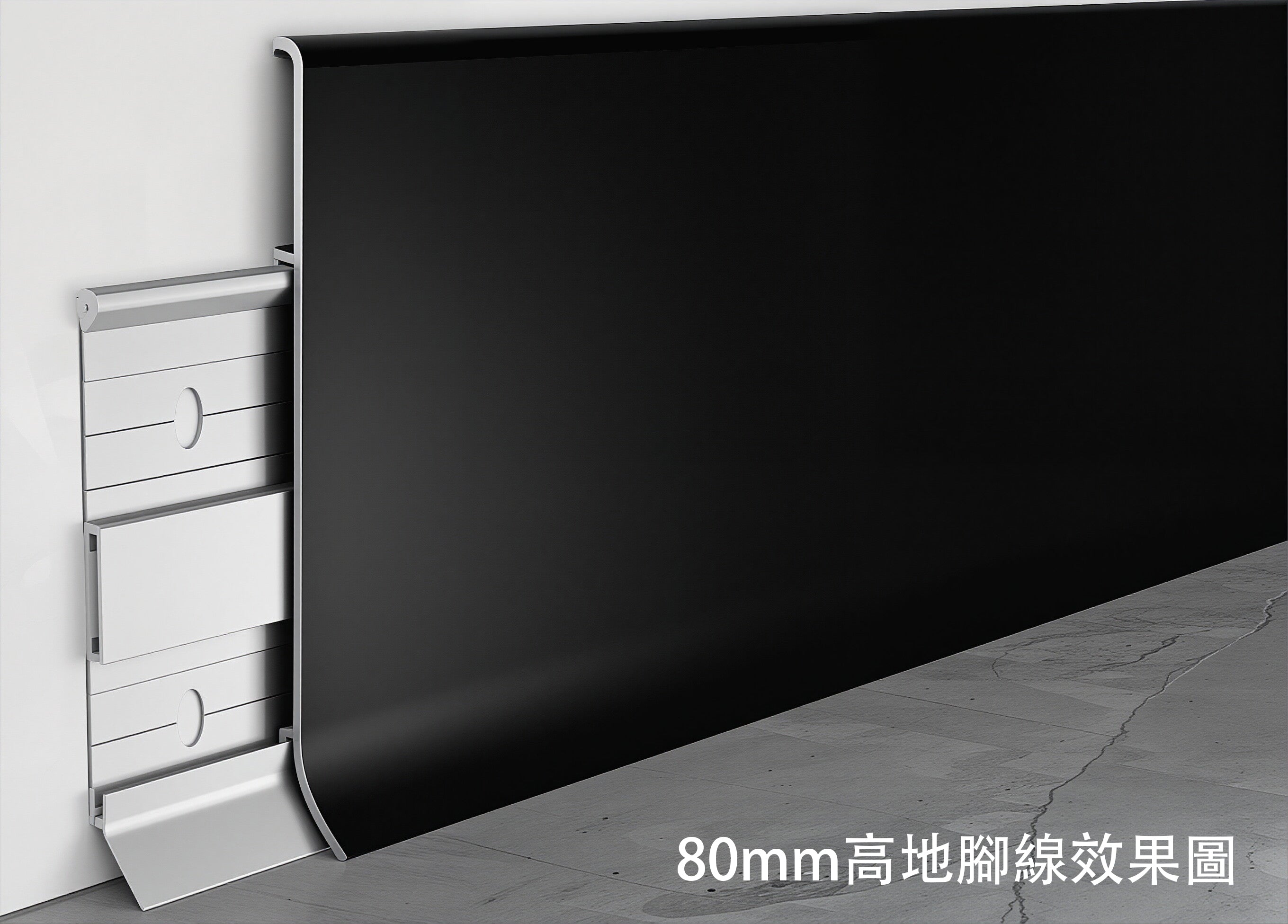 鋁合金地腳線 極簡晶瓷系列 卡扣式安裝 現代極簡風格 堅固耐用 Modern Aluminum Alloy Floor Trim