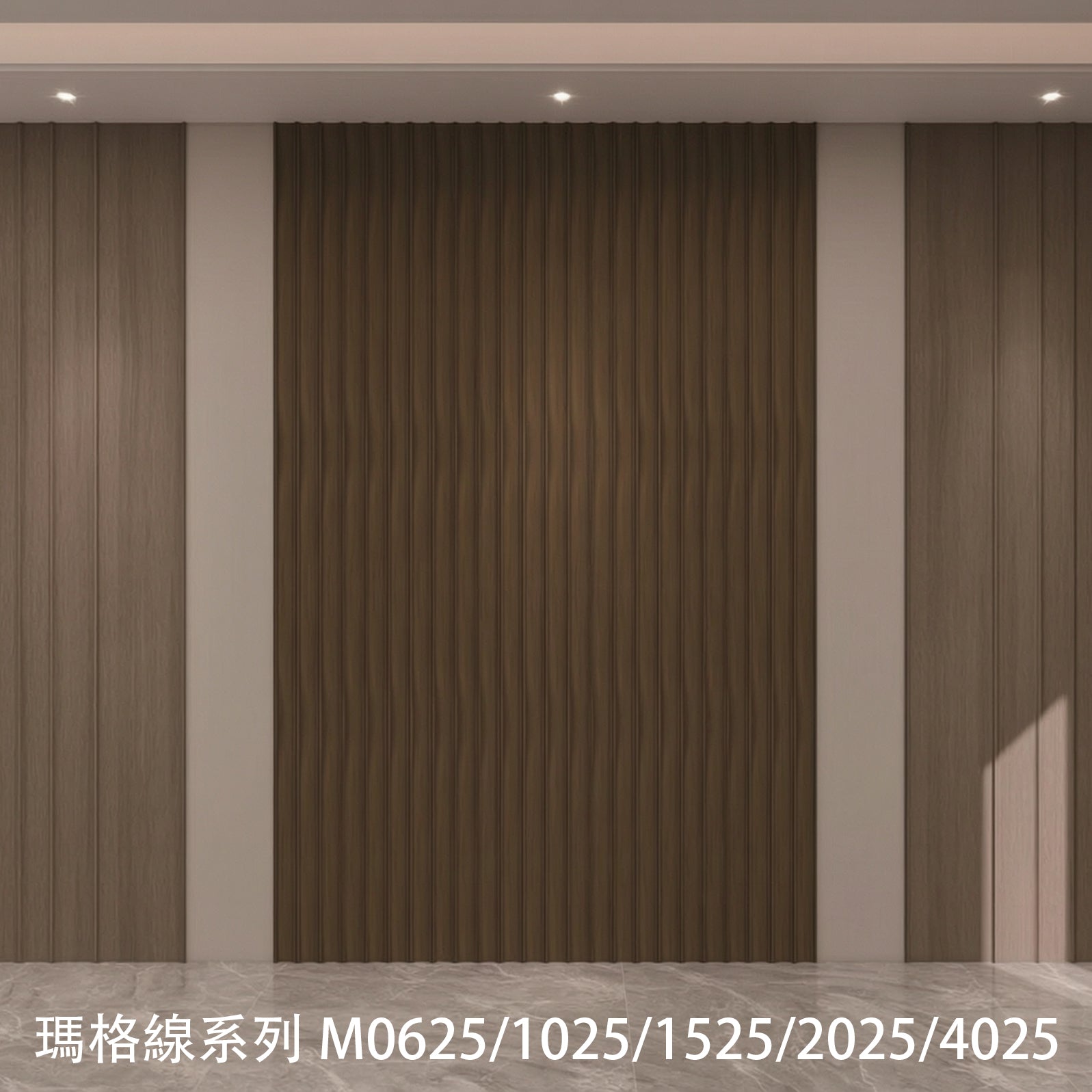 牆板 WPC Panel M0625 M1025 M1525 M2025 M4025 瑪格線 造型牆板 防水防潮 Decorative Wall Panel