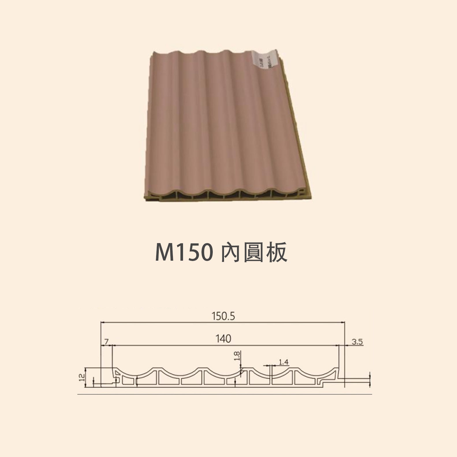 牆板 WPC Panel M150內圓板 造型牆板 防水防潮 Decorative Wall Panel