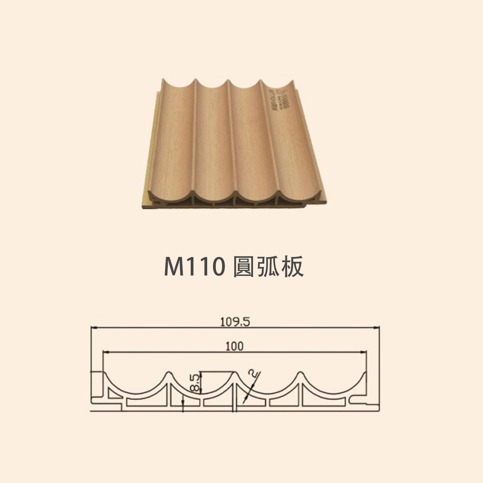 牆板 WPC Panel M110圓弧板 造型牆板 防水防潮 Decorative Wall Panel