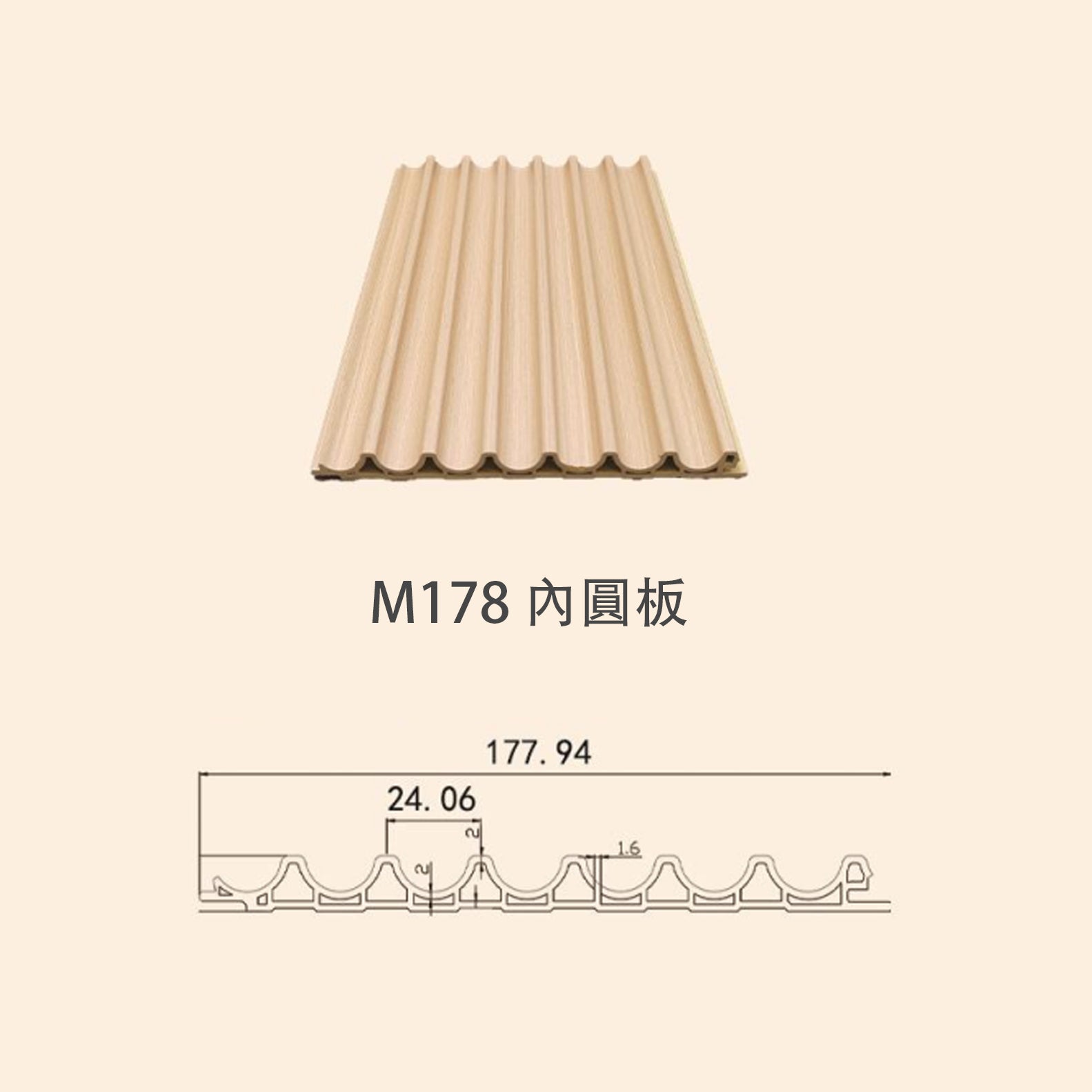 牆板 WPC Panel M178內圓板 造型牆板 防水防潮 Decorative Wall Panel