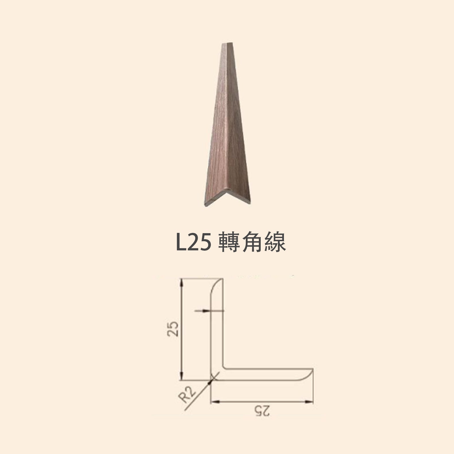 牆板 WPC Panel L25轉角線 造型牆板 防水防潮 Decorative Wall Panel