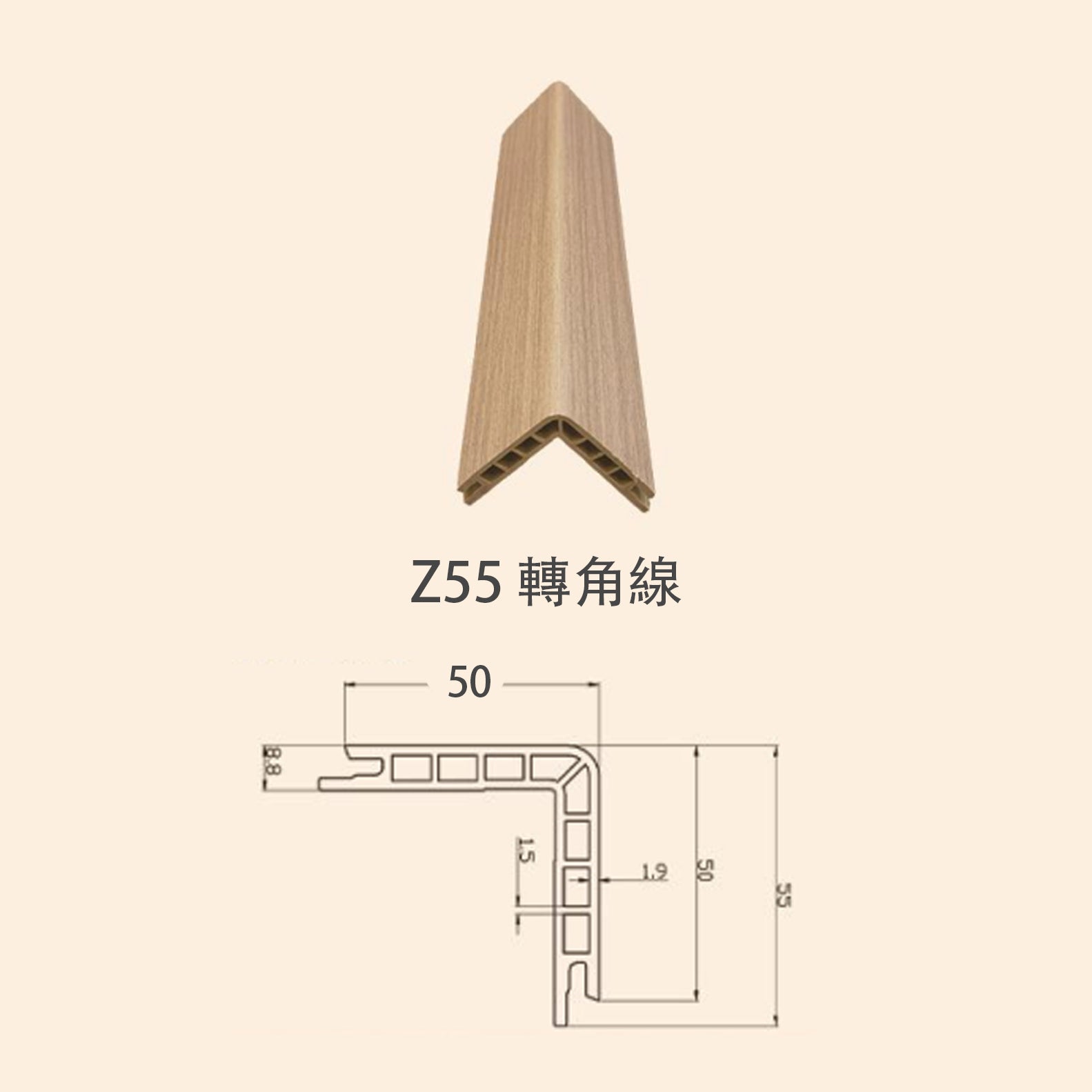 牆板 WPC Panel Z55轉角線 造型牆板 防水防潮 Decorative Wall Panel