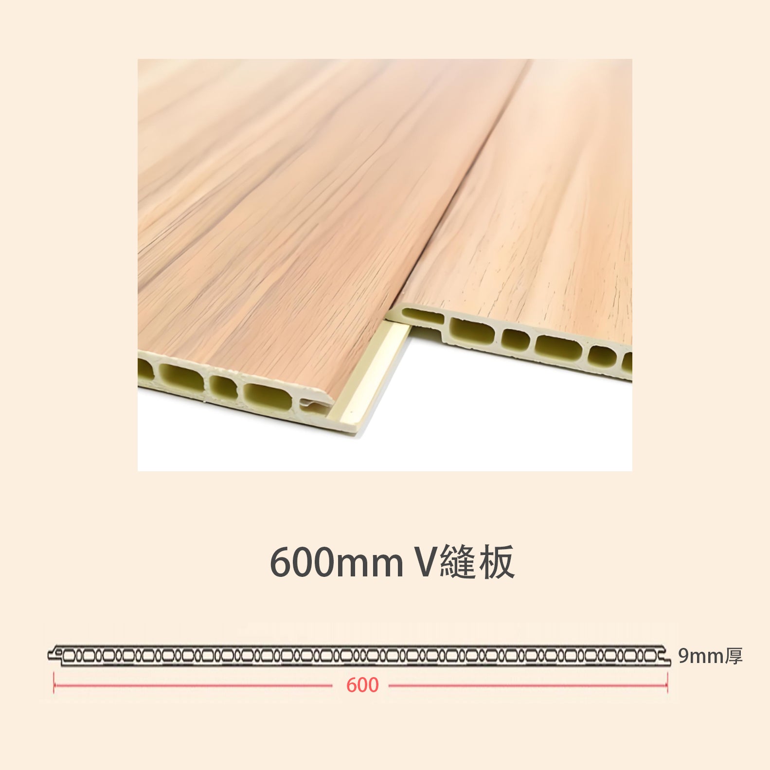 牆板 WPC Panel 600平板 平縫 V縫 造型牆板 防水防潮 Decorative Wall Panel